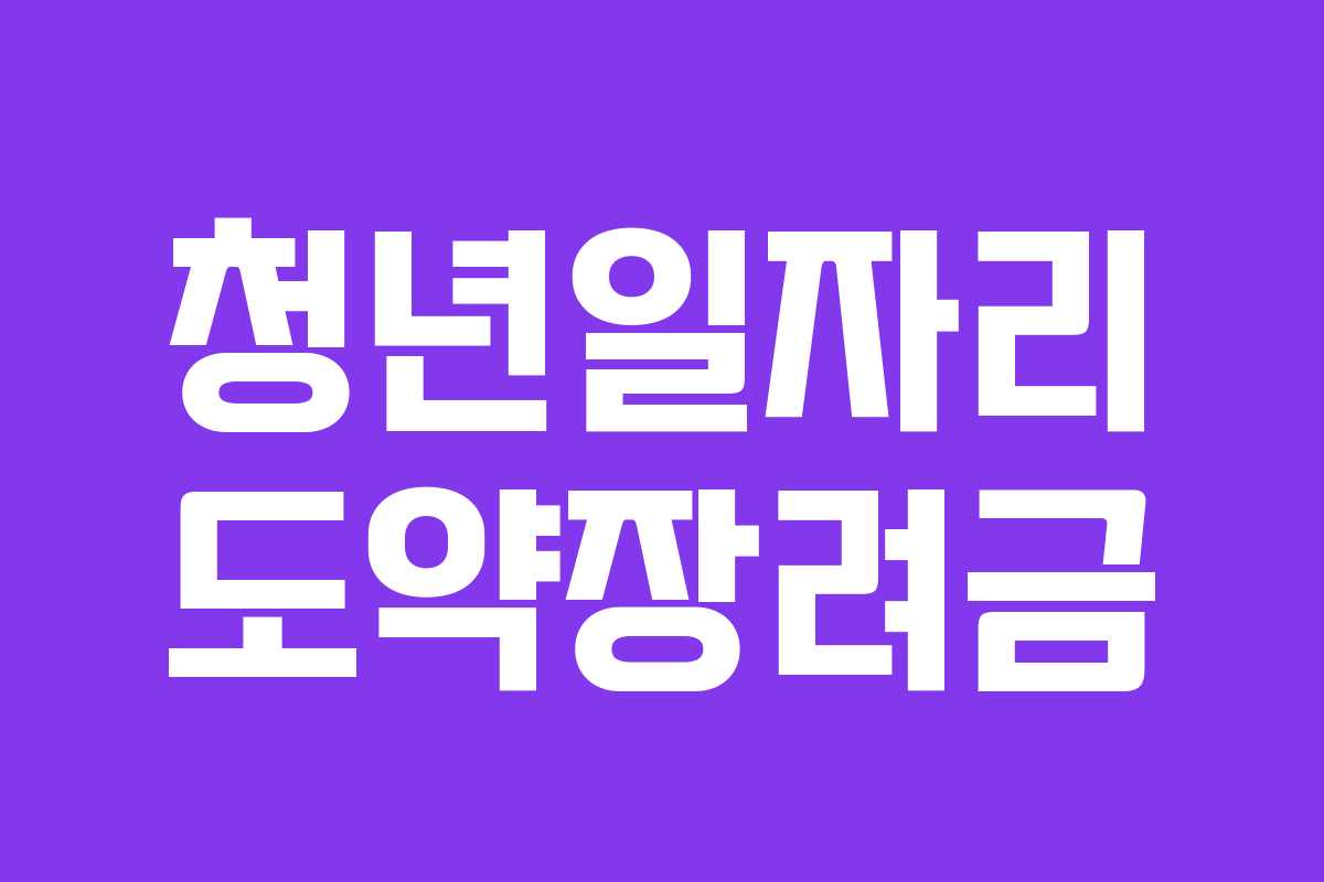 청년일자리 도약장려금