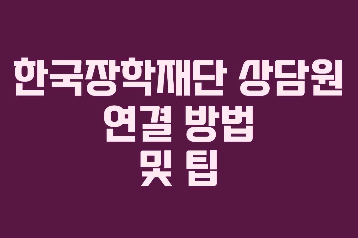 한국장학재단 상담원 연결 방법 및 팁