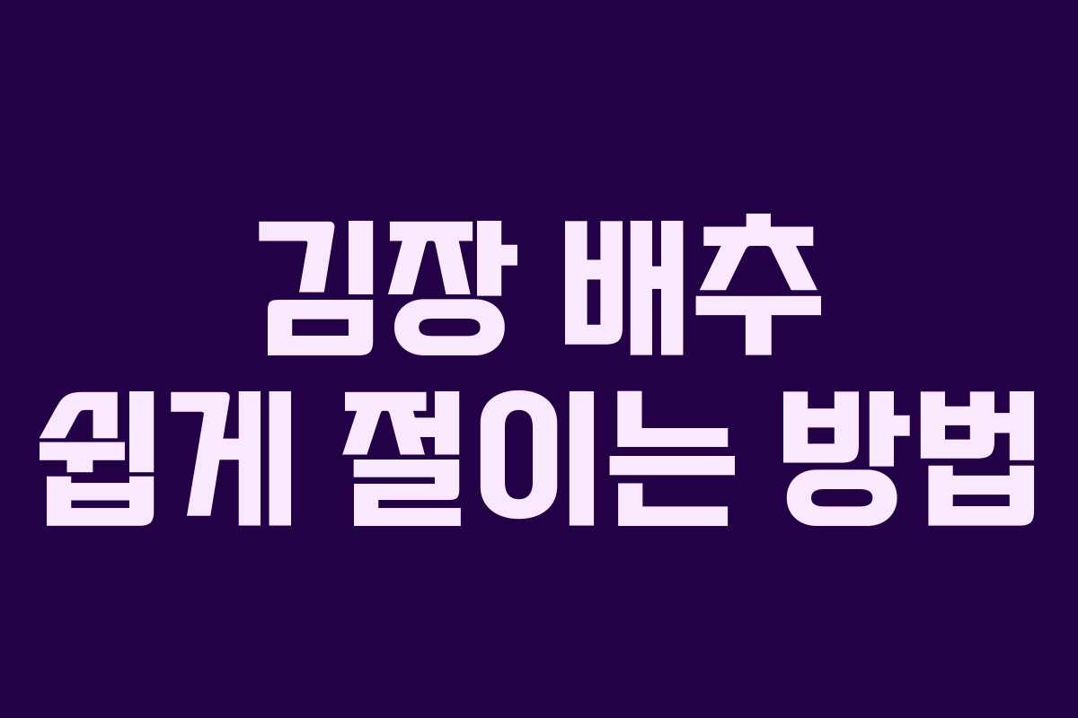 김장 배추 쉽게 절이는 방법