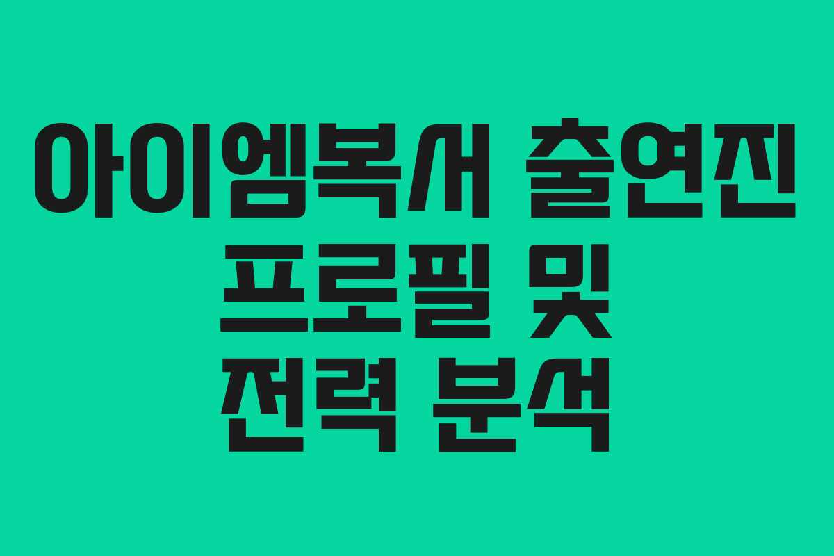 아이엠복서 출연진 프로필 및 전력 분석 아이엠복서 출연진 프로필 및 전력 분석