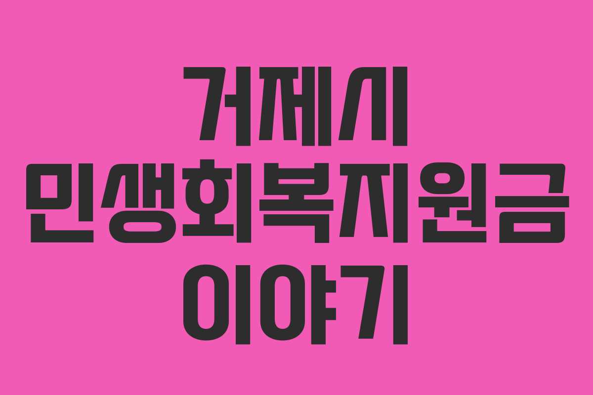 거제시 민생회복지원금 이야기