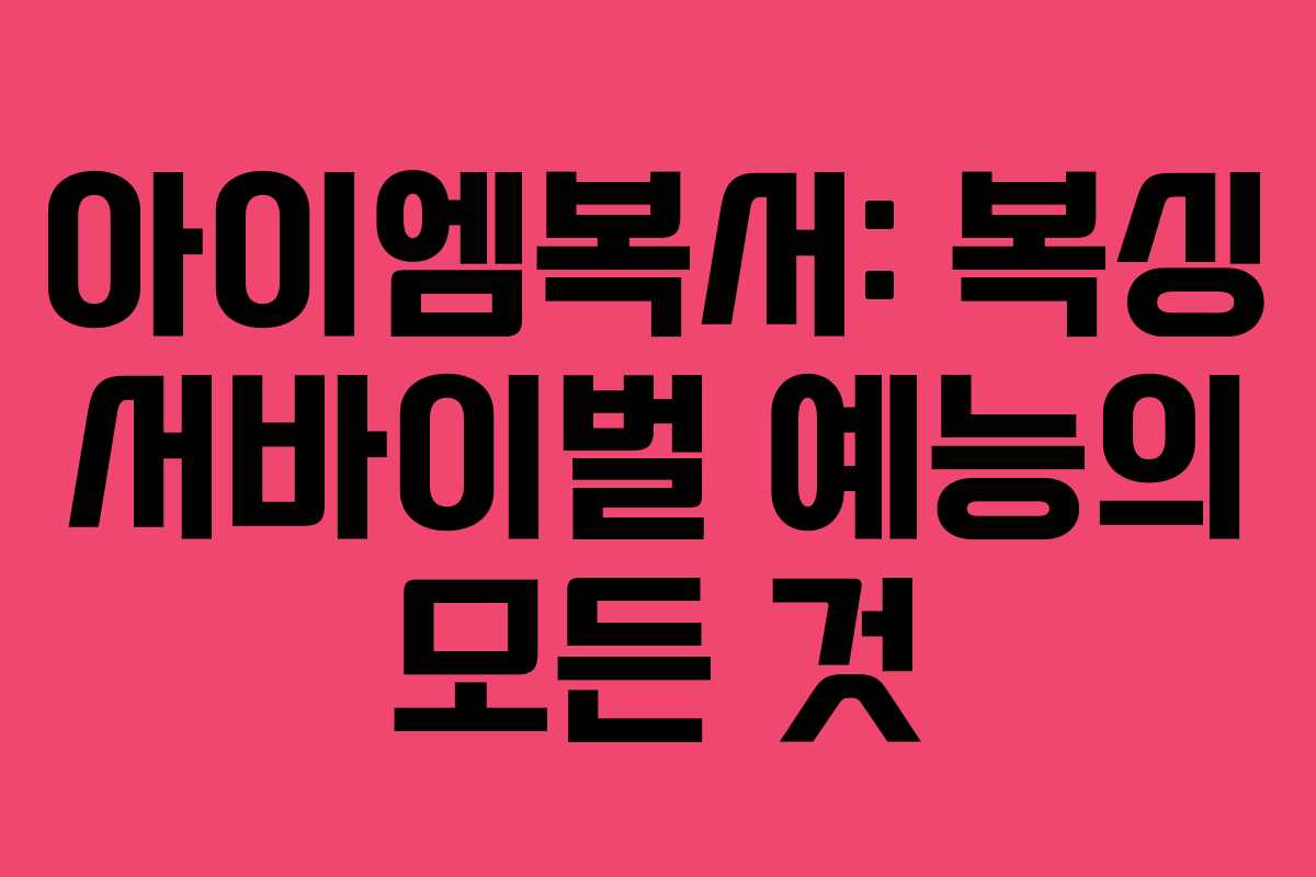 아이엠복서: 복싱 서바이벌 예능의 모든 것