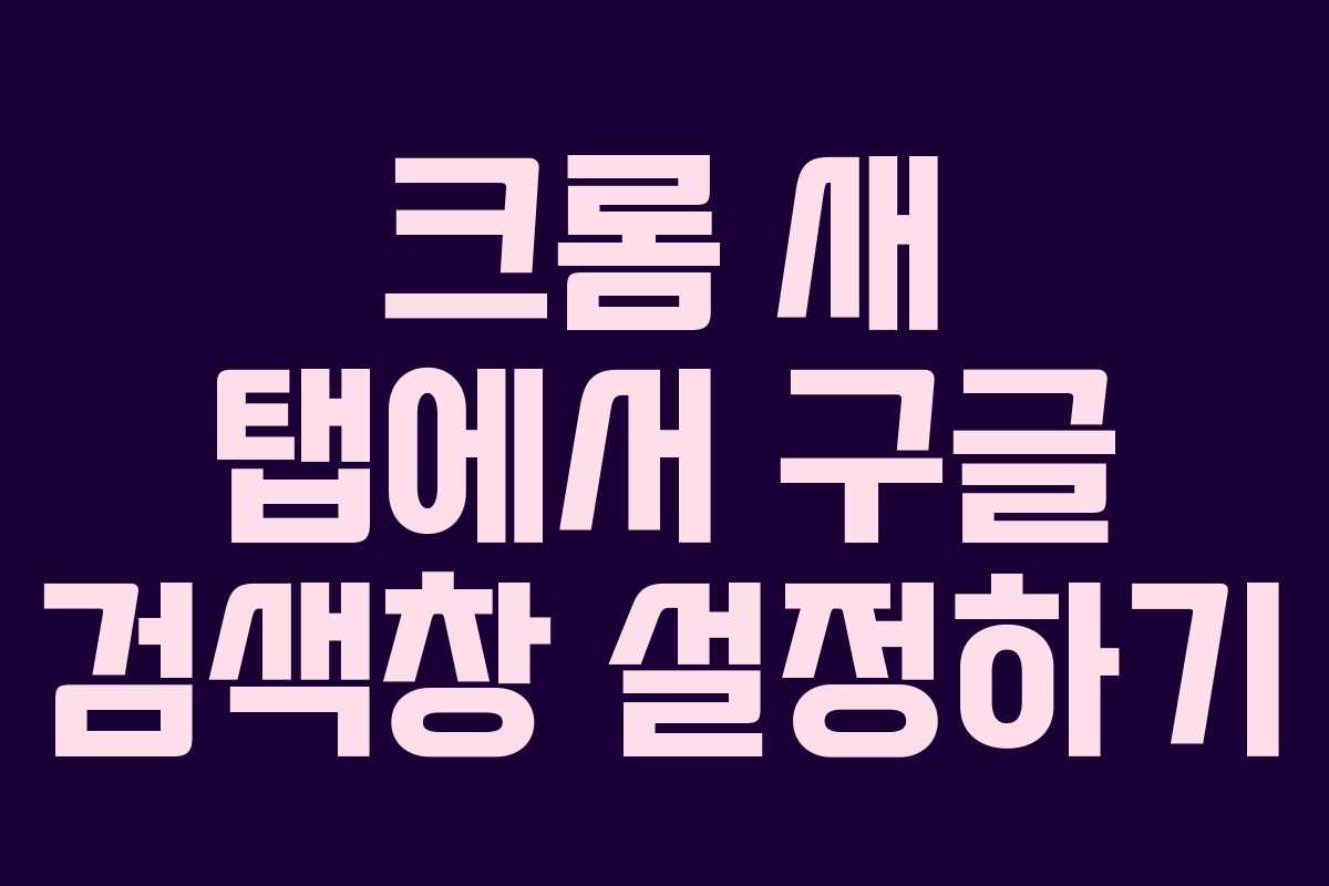 크롬 새 탭에서 구글 검색창 설정하기