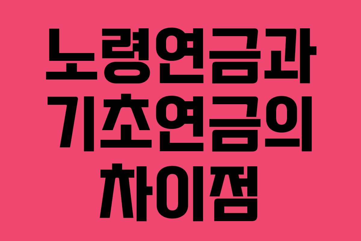 노령연금과 기초연금의 차이점