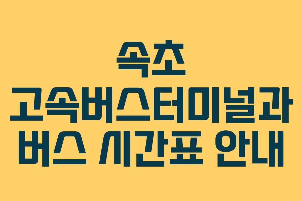 속초 고속버스터미널과 버스 시간표 안내