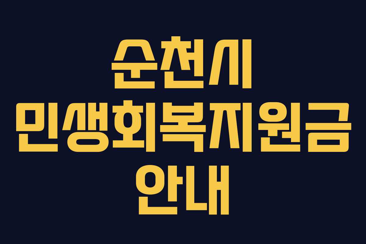 순천시 민생회복지원금 안내