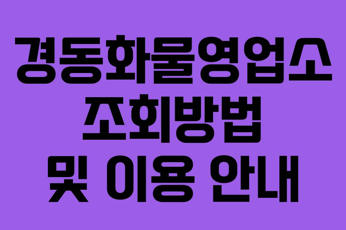 경동화물영업소 조회방법 및 이용 안내