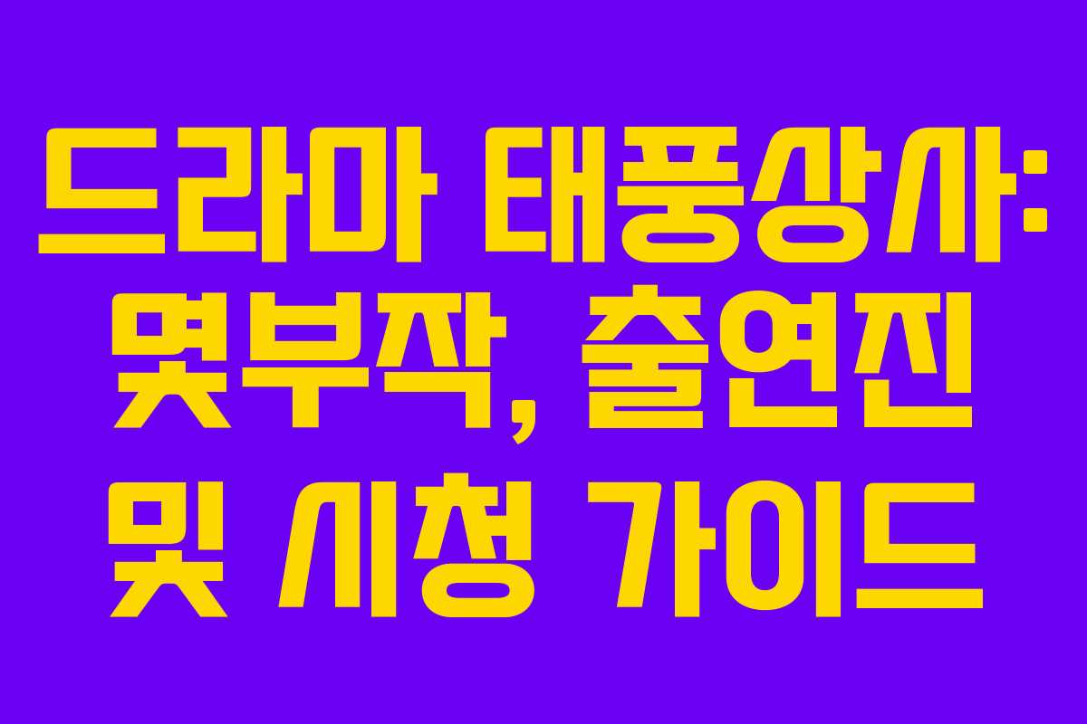 드라마 태풍상사: 몇부작, 출연진 및 시청 가이드