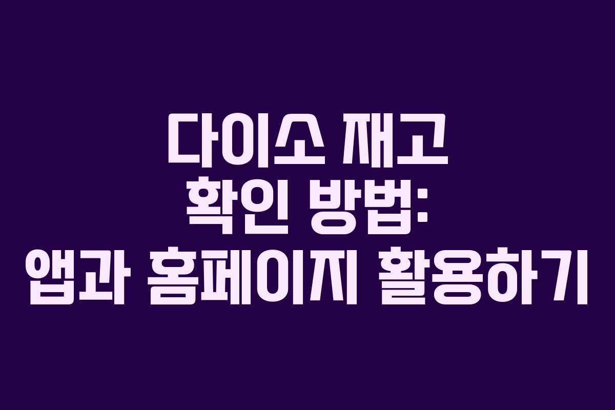 다이소 재고 확인 방법: 앱과 홈페이지 활용하기 다이소 재고 확인 방법: 앱과 홈페이지 활용하기