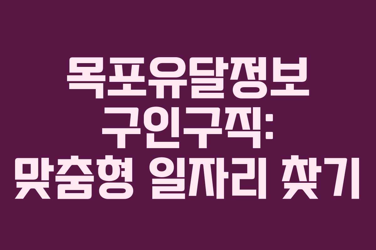 목포유달정보 구인구직: 맞춤형 일자리 찾기 목포유달정보 구인구직: 맞춤형 일자리 찾기