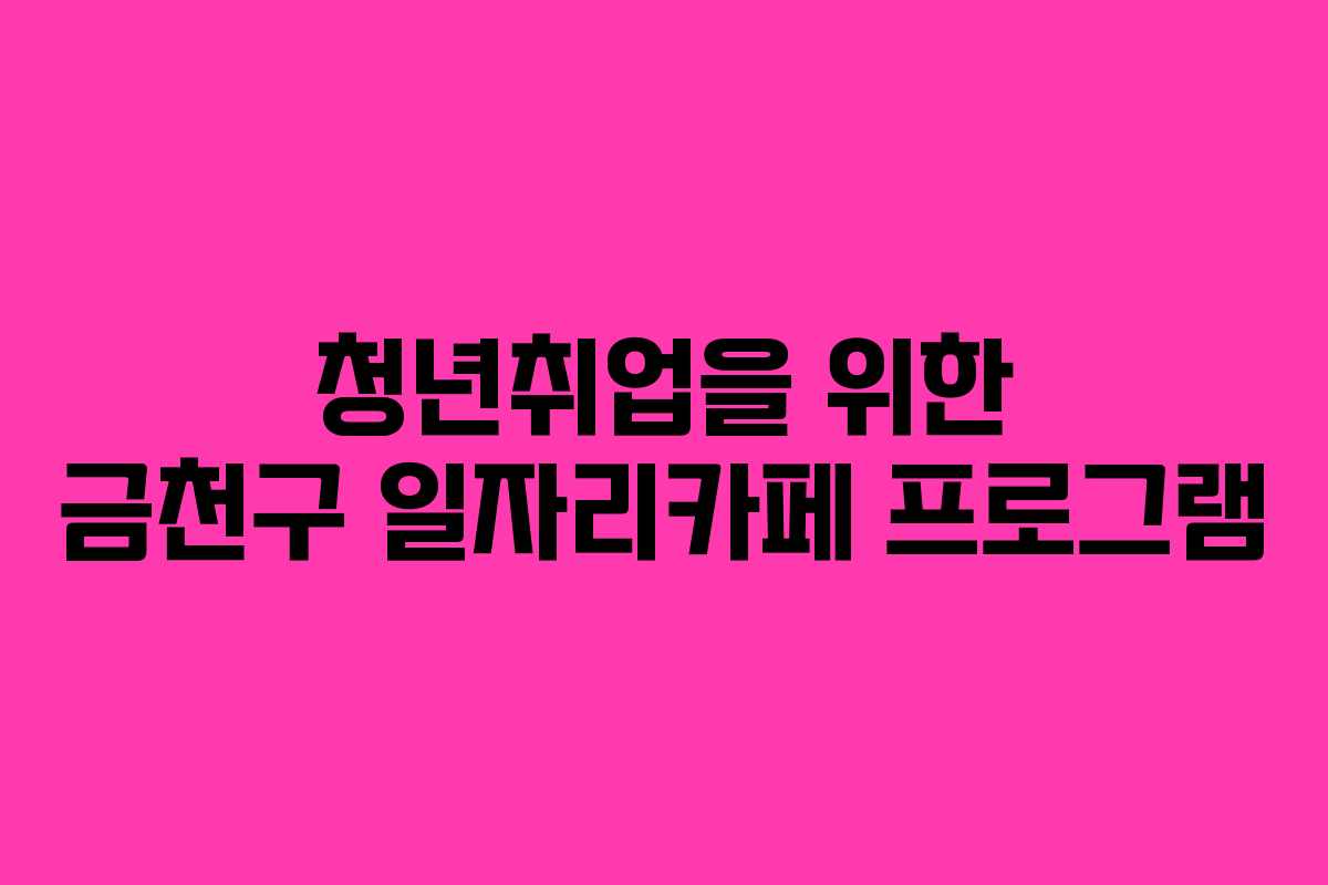 청년취업을 위한 금천구 일자리카페 프로그램