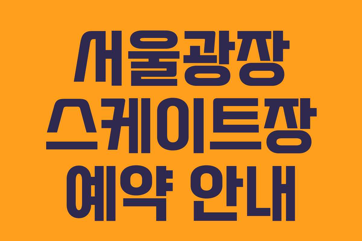 서울광장 스케이트장 예약 안내 서울광장 스케이트장 예약 안내