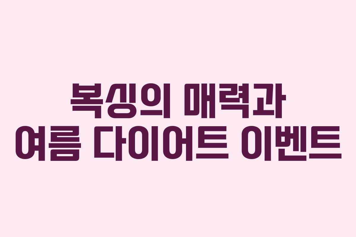 복싱의 매력과 여름 다이어트 이벤트