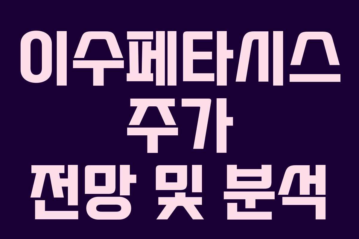 이수페타시스 주가 전망 및 분석 이수페타시스 주가 전망 및 분석