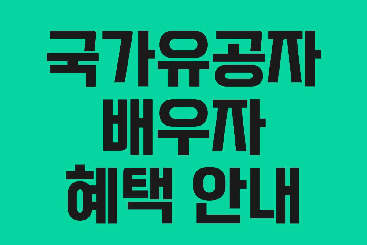 국가유공자 배우자 혜택 안내