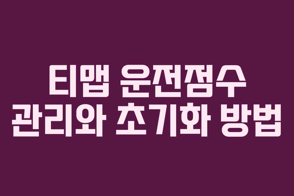 티맵 운전점수 관리와 초기화 방법