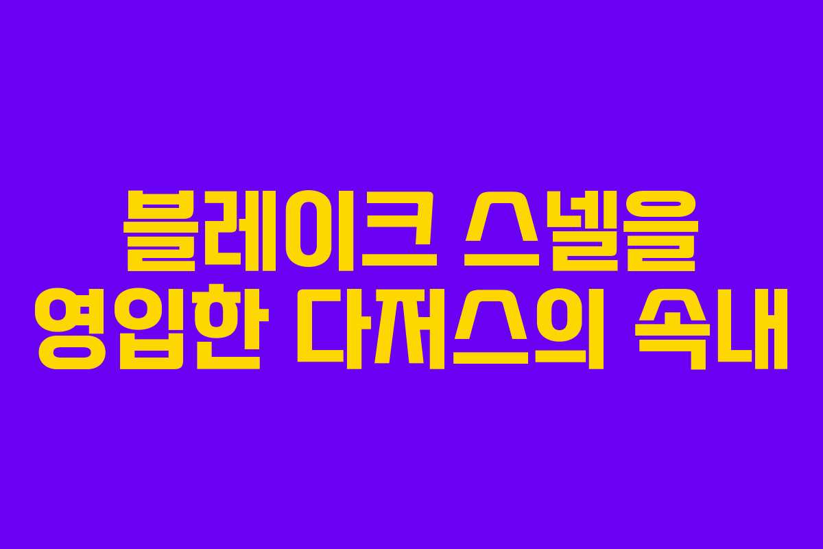 블레이크 스넬을 영입한 다저스의 속내