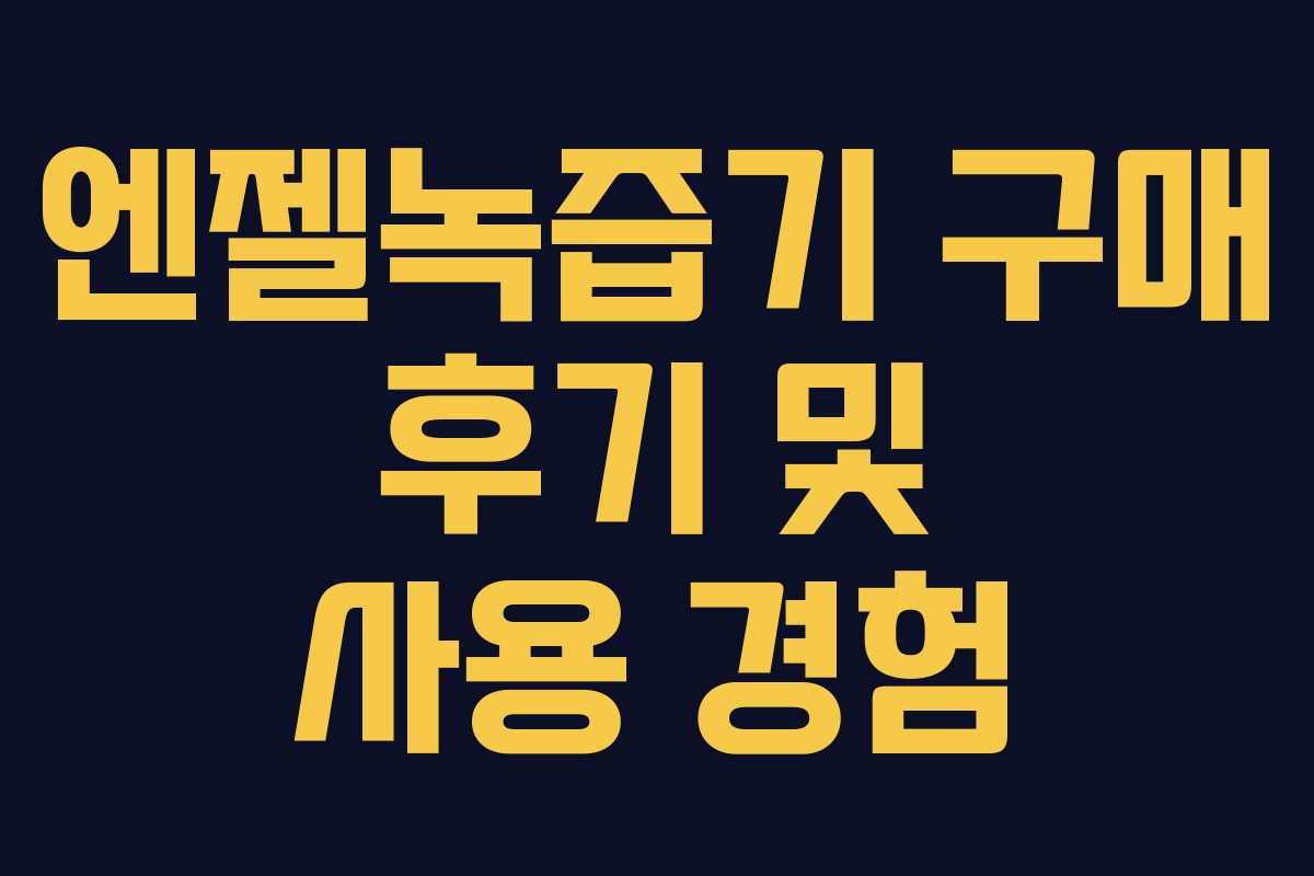 엔젤녹즙기 구매 후기 및 사용 경험