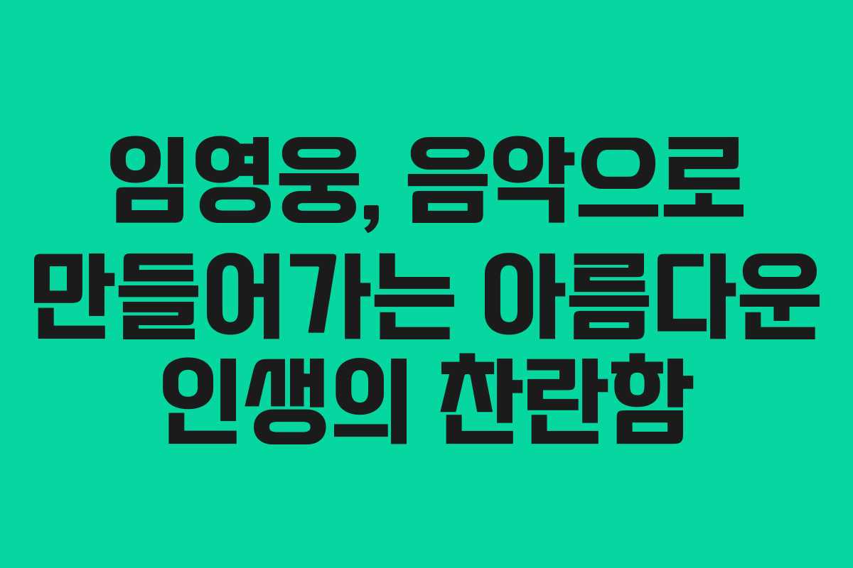 임영웅, 음악으로 만들어가는 아름다운 인생의 찬란함