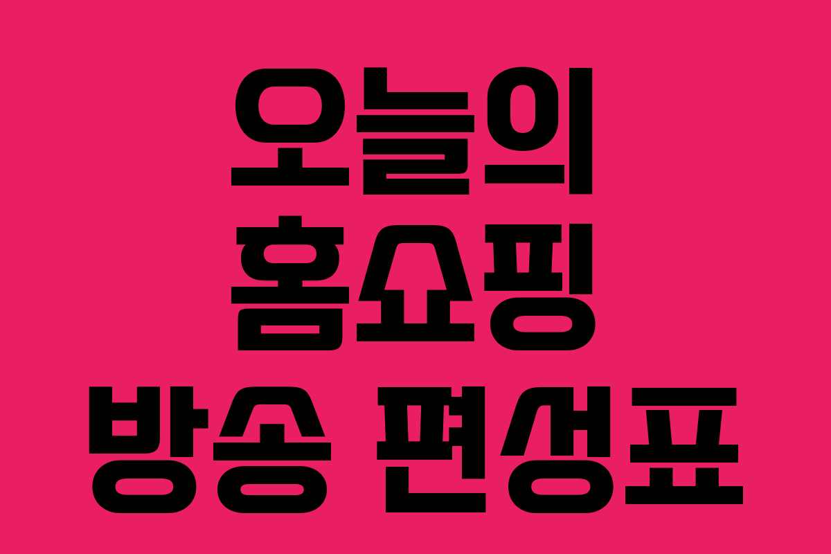 오늘의 홈쇼핑 방송 편성표