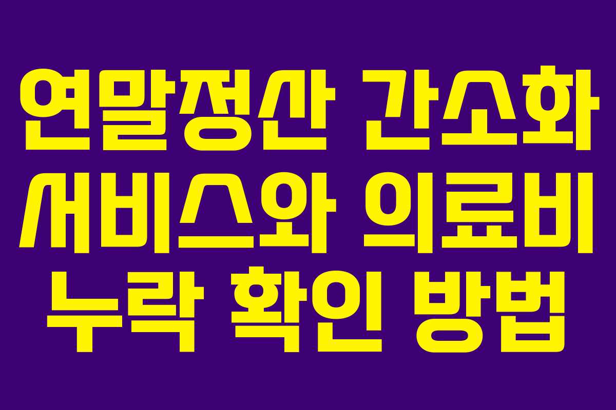 연말정산 간소화 서비스와 의료비 누락 확인 방법