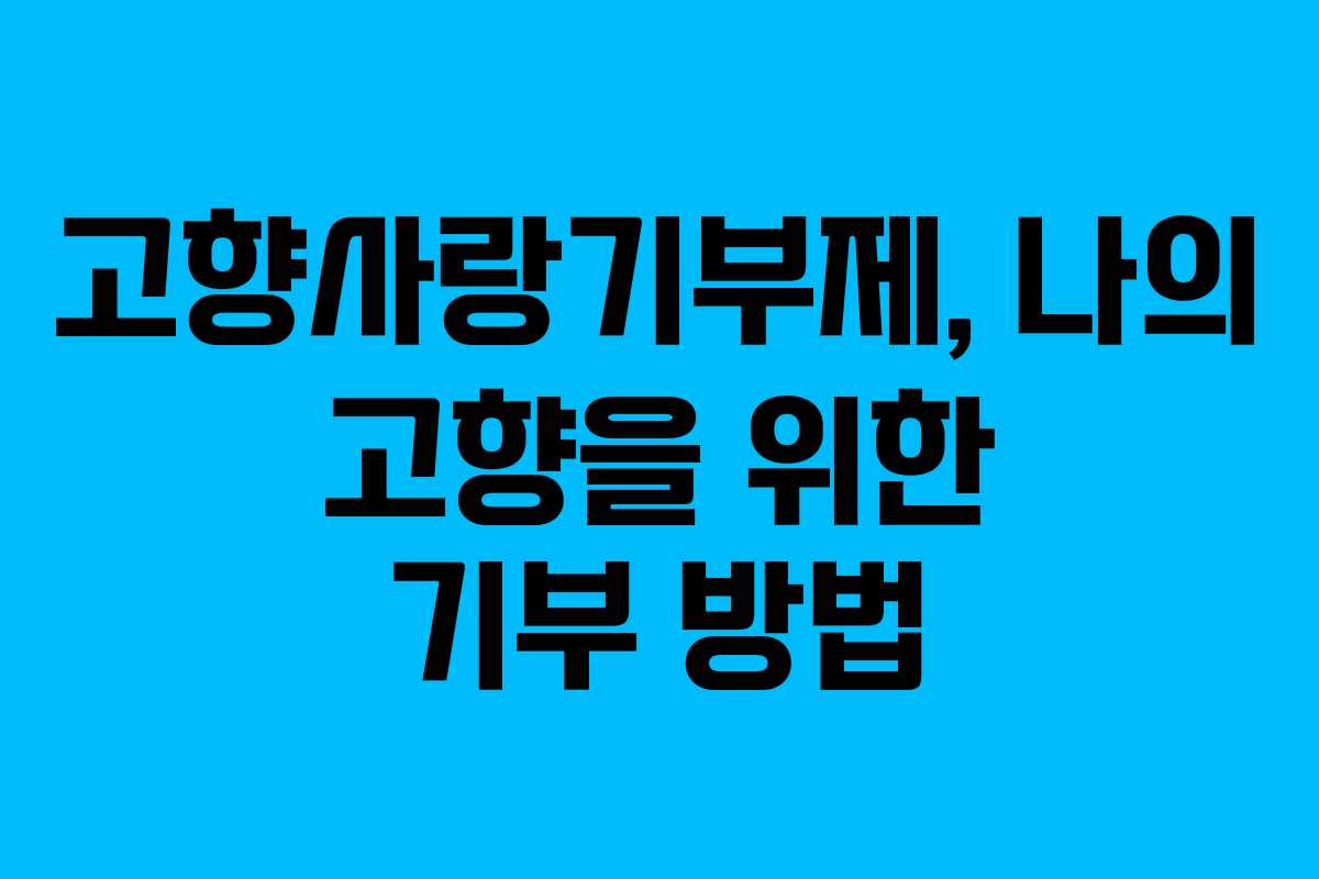 고향사랑기부제, 나의 고향을 위한 기부 방법