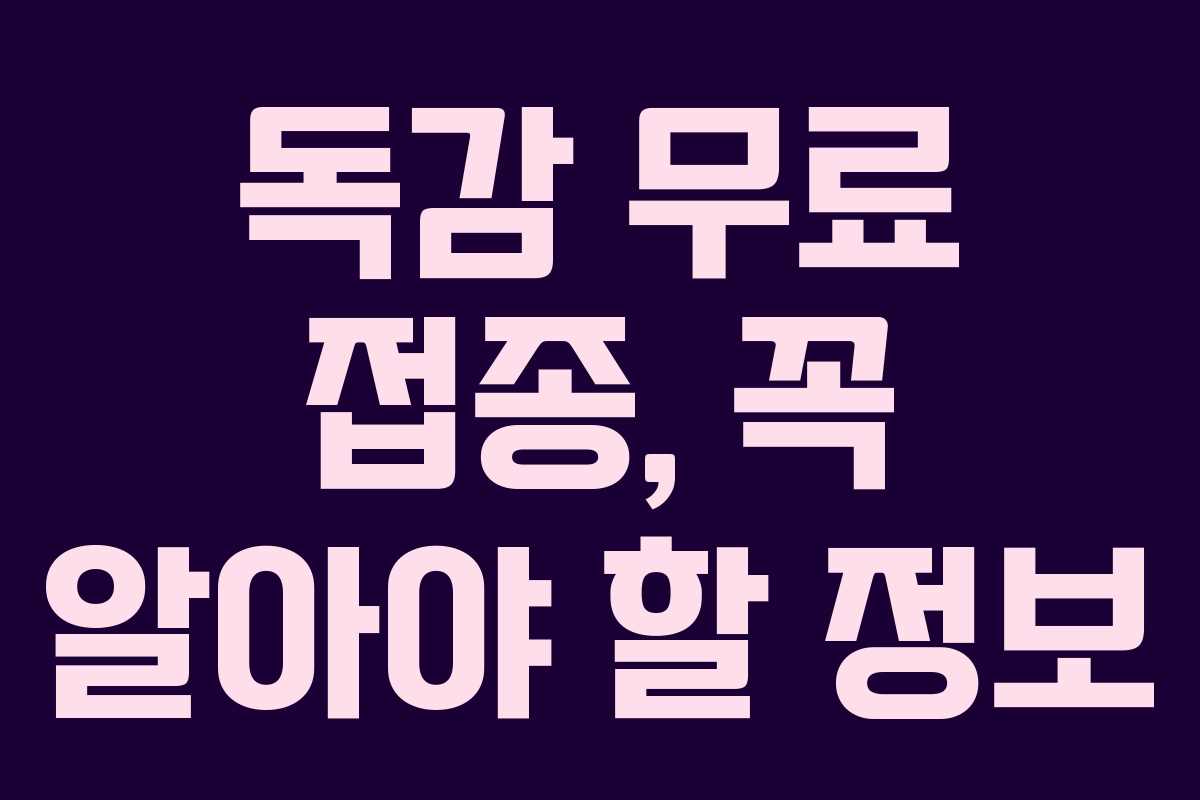 독감 무료 접종, 꼭 알아야 할 정보 독감 무료 접종, 꼭 알아야 할 정보