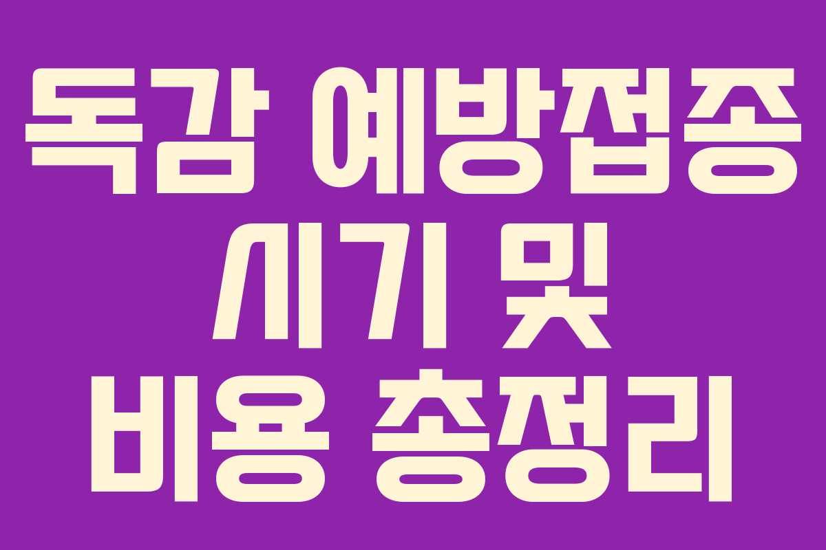 독감 예방접종 시기 및 비용 총정리