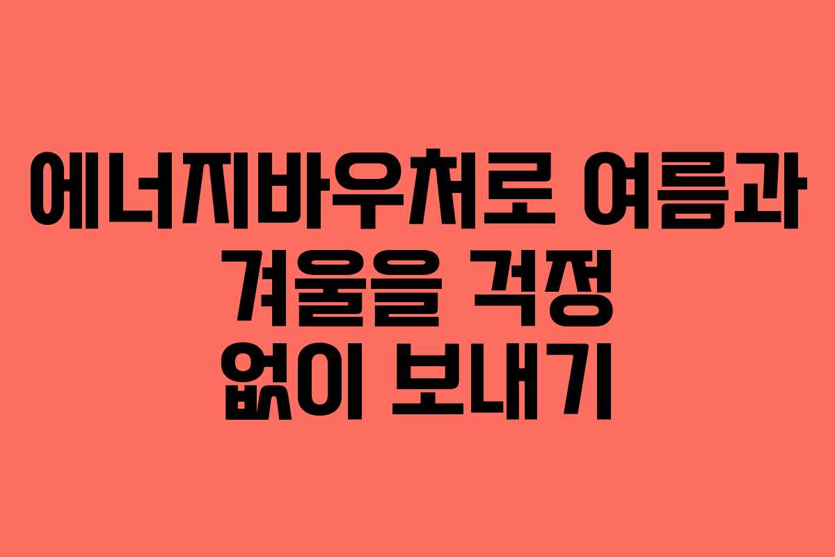 에너지바우처로 여름과 겨울을 걱정 없이 보내기