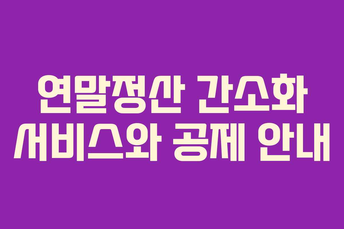 연말정산 간소화 서비스와 공제 안내