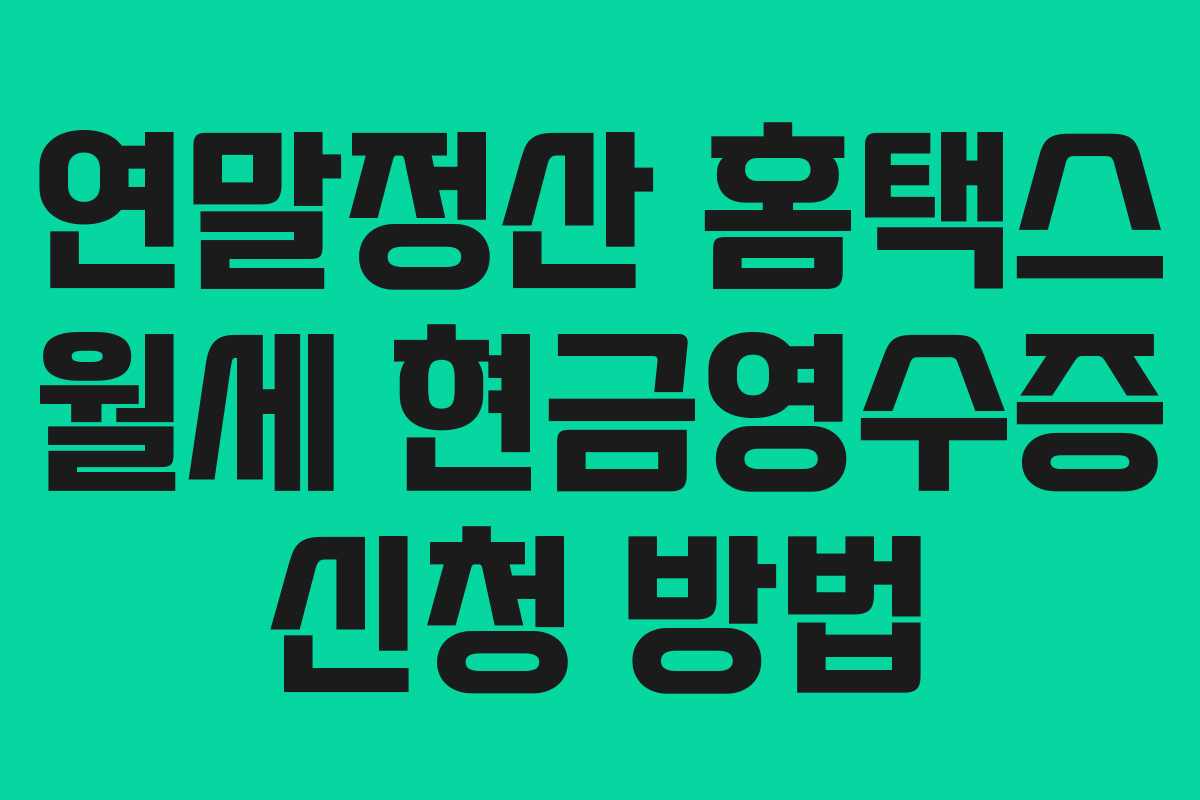 연말정산 홈택스 월세 현금영수증 신청 방법