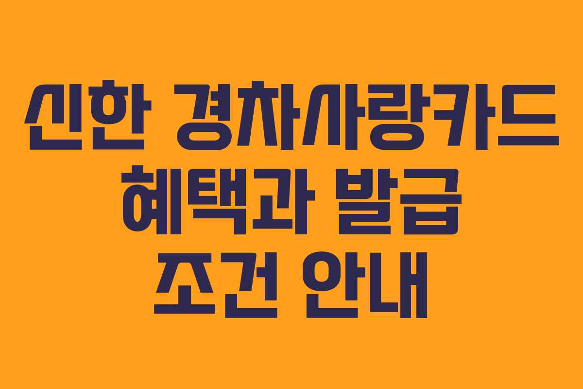 신한 경차사랑카드 혜택과 발급 조건 안내