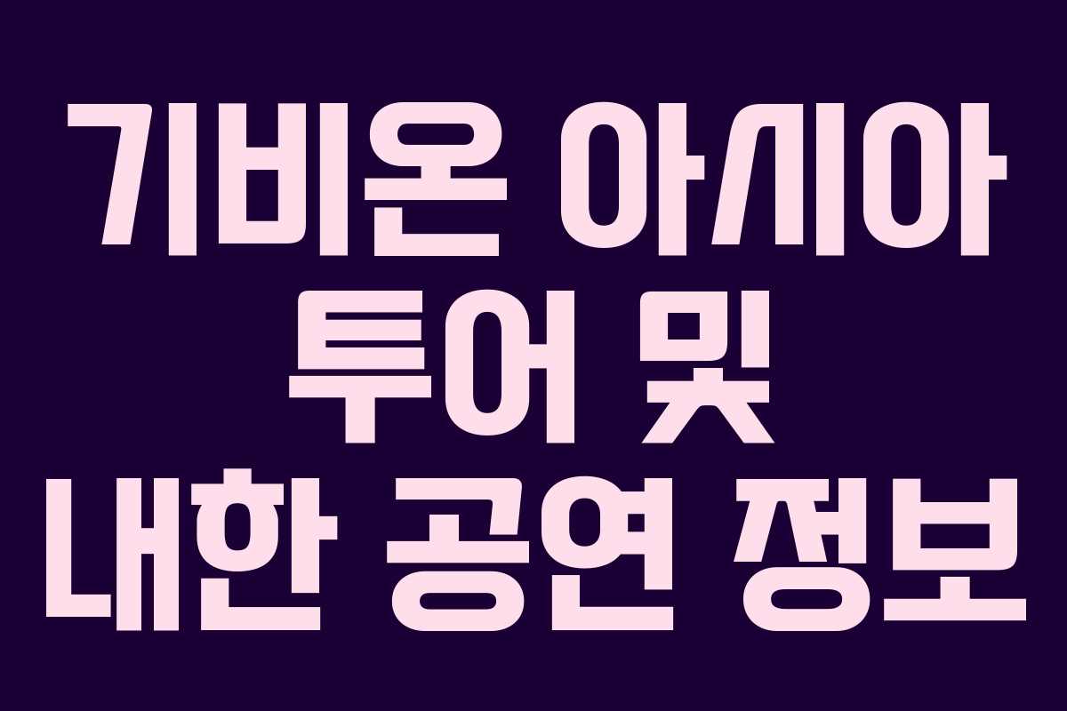 기비온 아시아 투어 및 내한 공연 정보 기비온 아시아 투어 및 내한 공연 정보