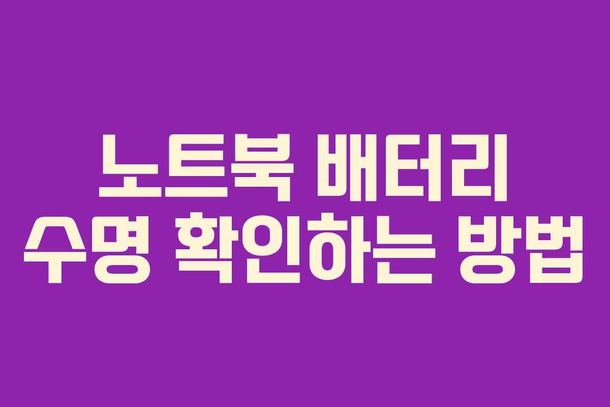 노트북 배터리 수명 확인하는 방법 노트북 배터리 수명 확인하는 방법