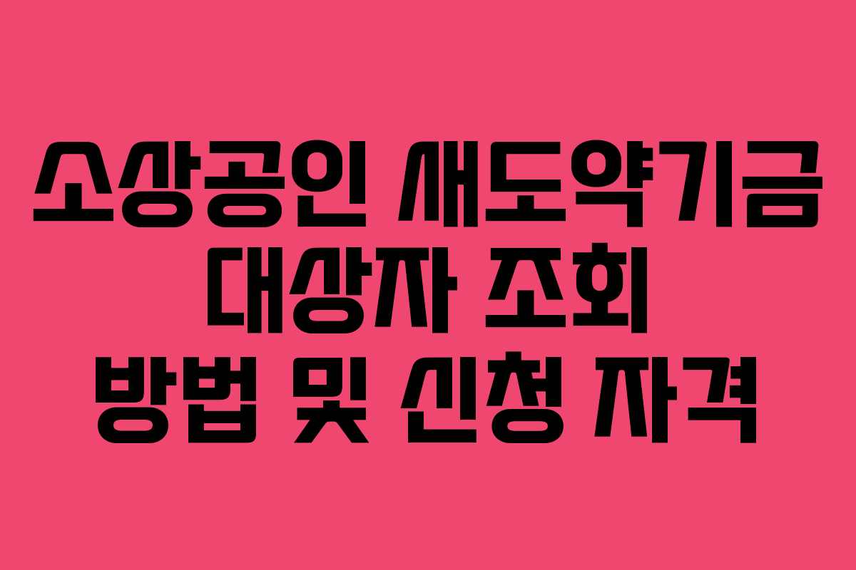 소상공인 새도약기금 대상자 조회 방법 및 신청 자격