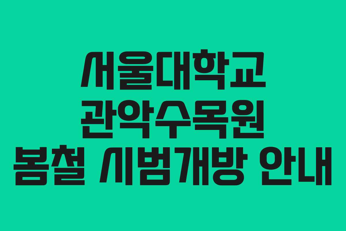 서울대학교 관악수목원 봄철 시범개방 안내