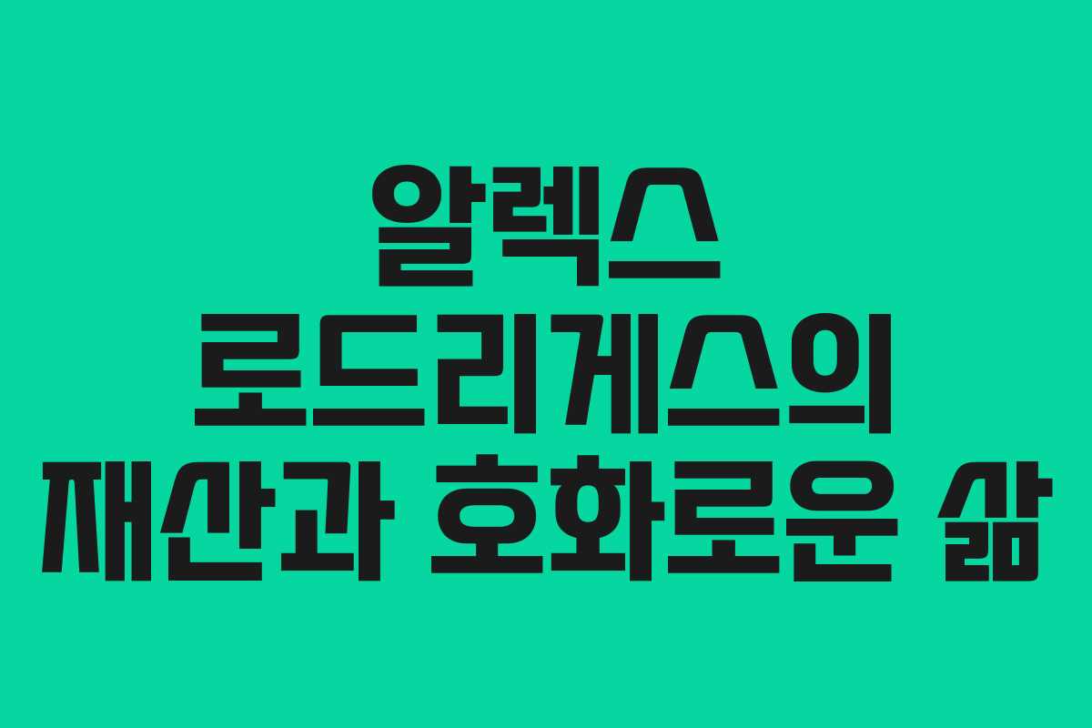 알렉스 로드리게스의 재산과 호화로운 삶 알렉스 로드리게스의 재산과 호화로운 삶
