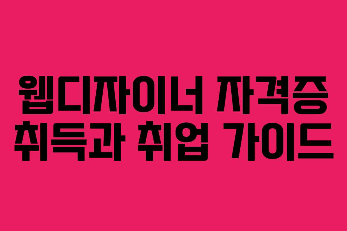 웹디자이너 자격증 취득과 취업 가이드