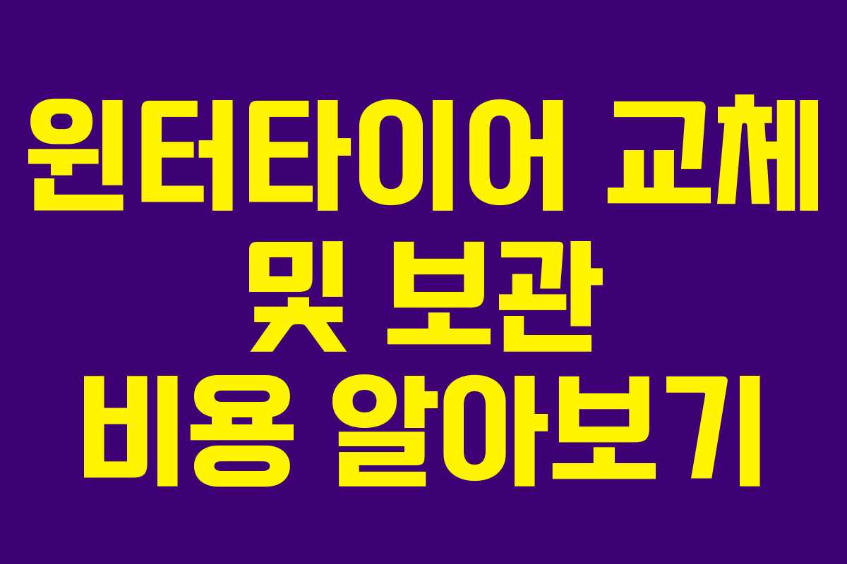 윈터타이어 교체 및 보관 비용 알아보기 윈터타이어 교체 및 보관 비용 알아보기