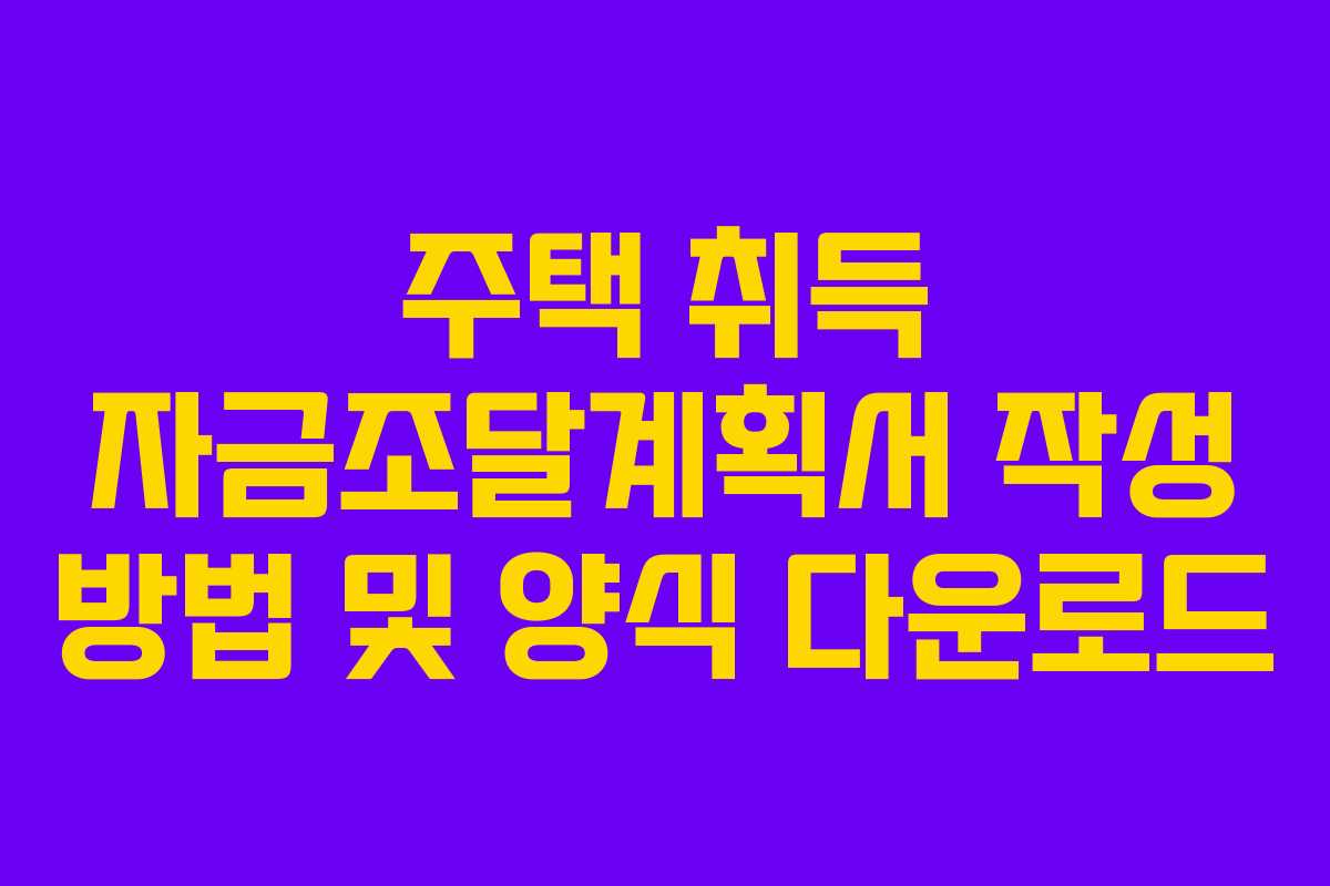주택 취득 자금조달계획서 작성 방법 및 양식 다운로드 주택 취득 자금조달계획서 작성 방법 및 양식 다운로드