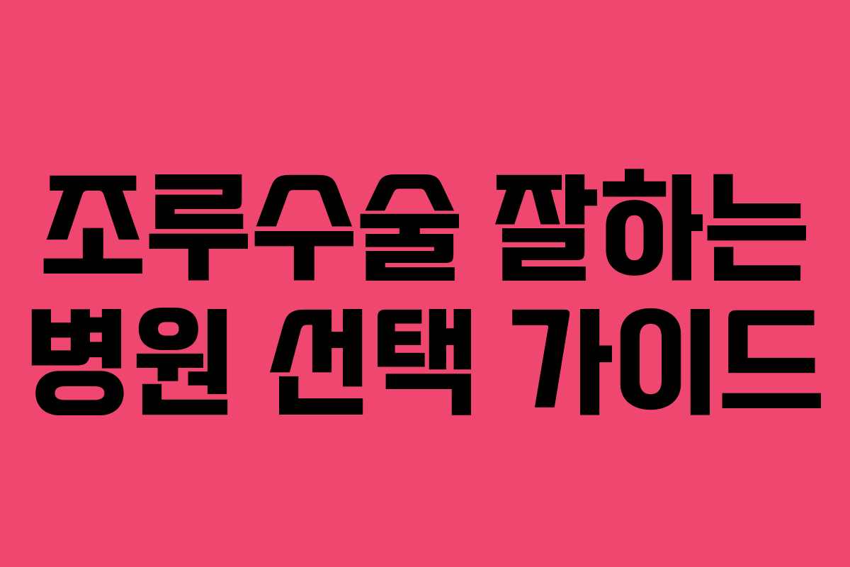 조루수술 잘하는 병원 선택 가이드