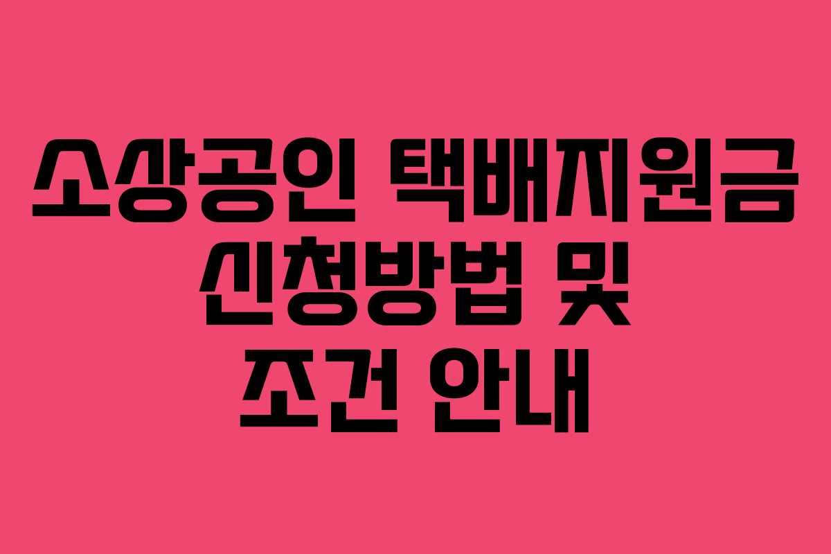소상공인 택배지원금 신청방법 및 조건 안내