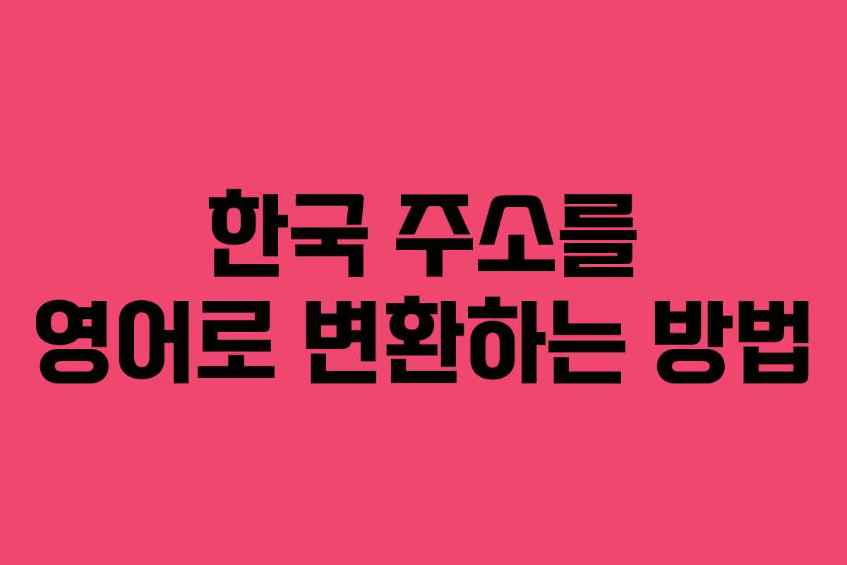 한국 주소를 영어로 변환하는 방법
