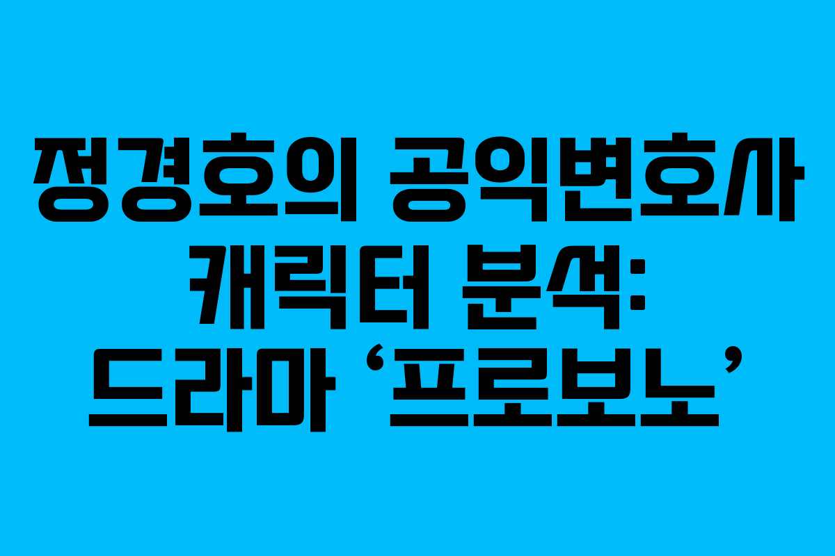 정경호의 공익변호사 캐릭터 분석: 드라마 ‘프로보노’