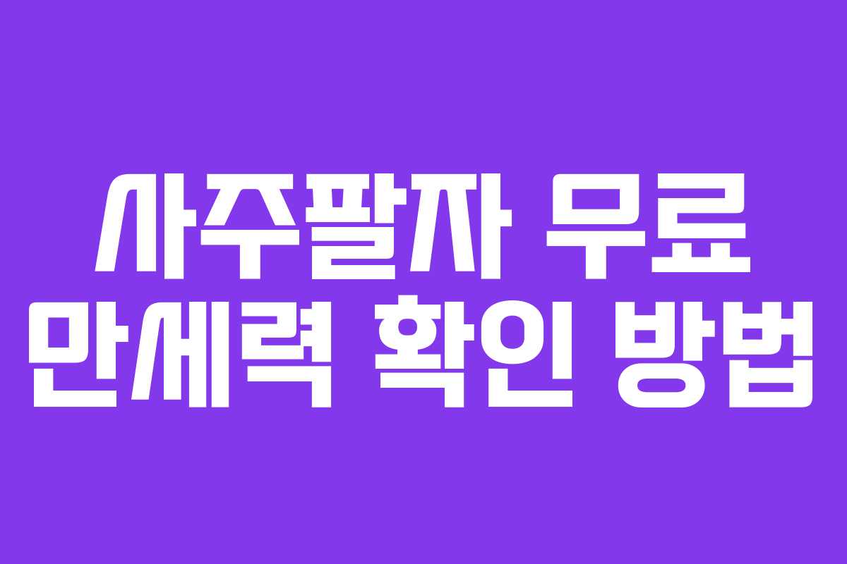 사주팔자 무료 만세력 확인 방법