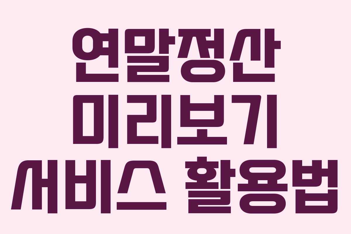 연말정산 미리보기 서비스 활용법