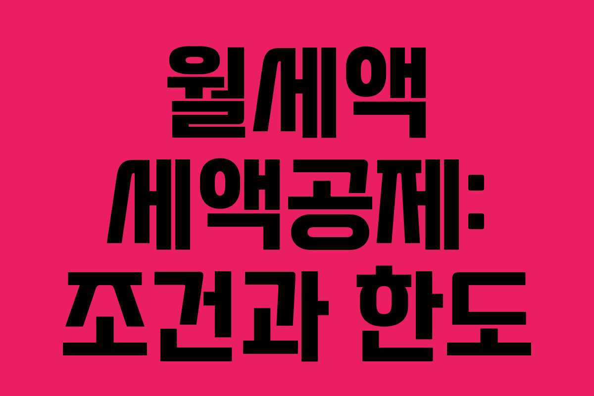월세액 세액공제: 조건과 한도