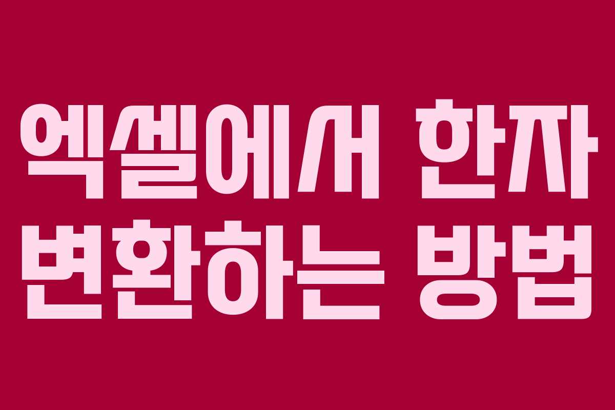 엑셀에서 한자 변환하는 방법