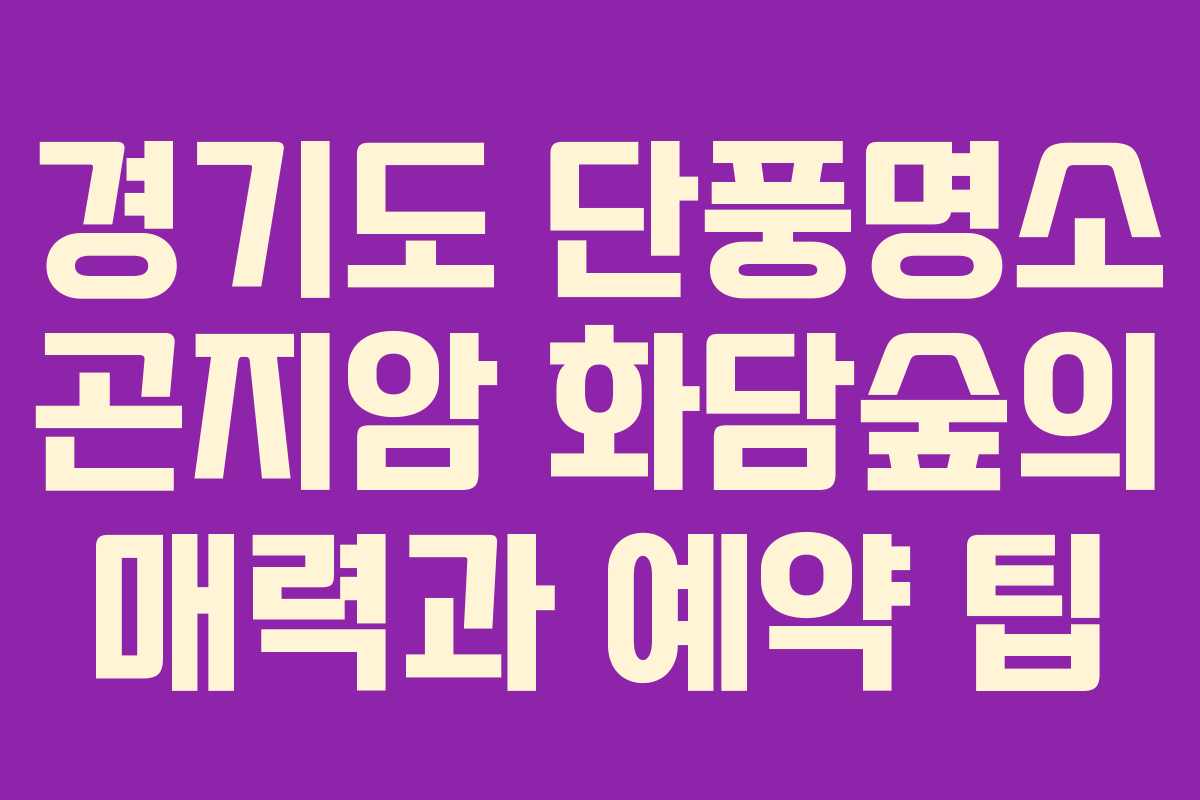 경기도 단풍명소 곤지암 화담숲의 매력과 예약 팁