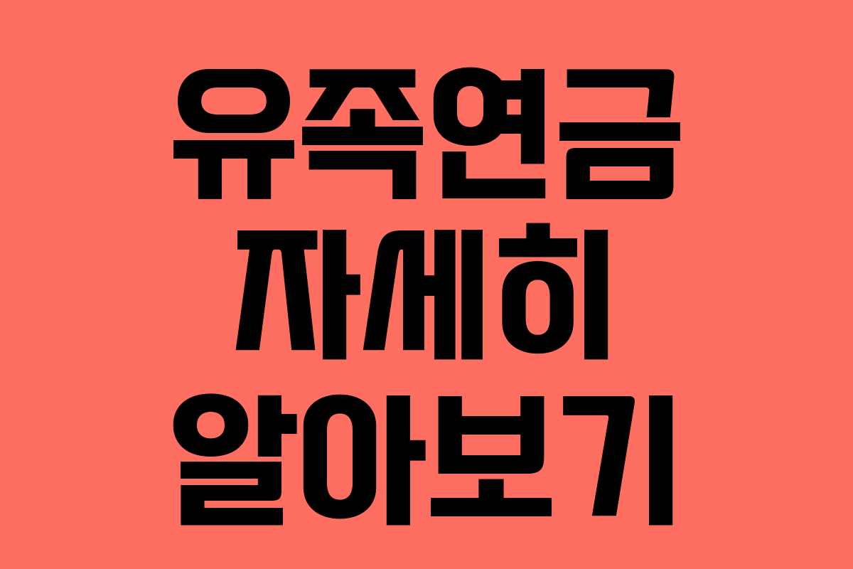 유족연금 자세히 알아보기